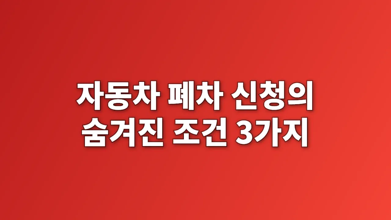 자동차 폐차 신청의 숨겨진 조건 3가지